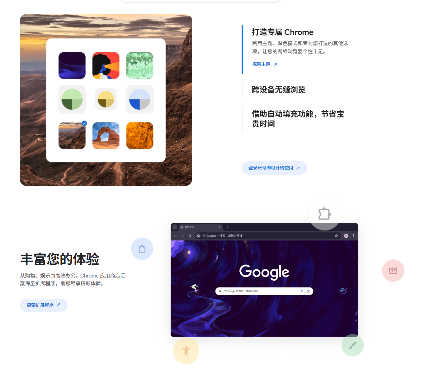打造专属 Chrome、跨设备无缝浏览、自动填充和扩展程序介绍